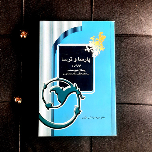 خرید و قیمت کتاب دست دوم پارسا و ترسا از دکتر کزازی