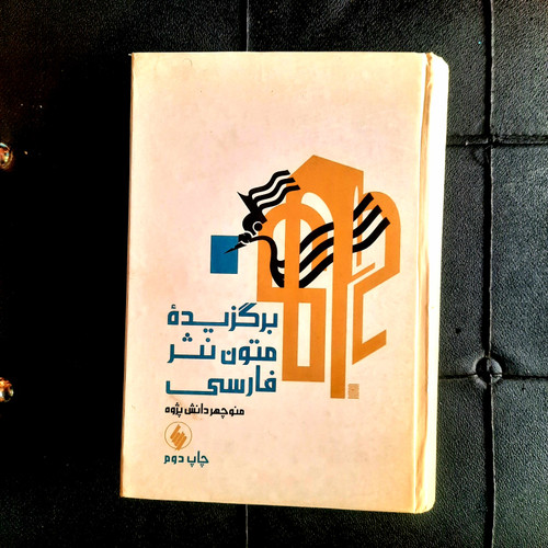 خرید و قیمت کتاب دست دوم برگزیده متون نثر فارسی
