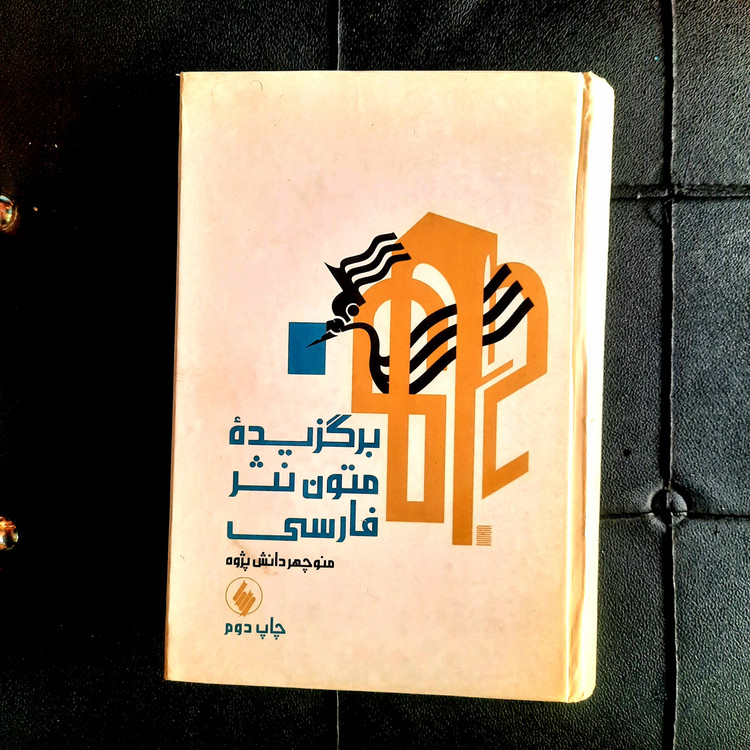 خرید و قیمت کتاب دست دوم برگزیده متون نثر فارسی