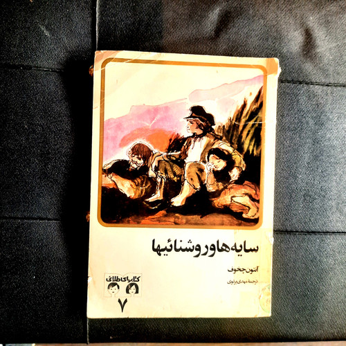 خرید و قیمت کتاب دست دوم سایه ها و روشنائیها - آنتون چخوف