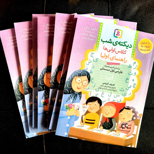 خرید و قیمت کتاب دست دوم دیکته شب پایه اول دبستان اشرف کریمی نشر انتشارات قدیانی (ویرایش جدید)
