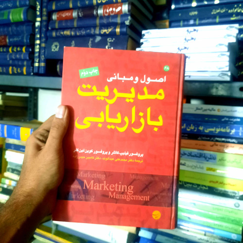 خرید و قیمت کتاب دست دوم اصول و مبانی مدیریت بازاریابی اثر فیلیپ کاتلر