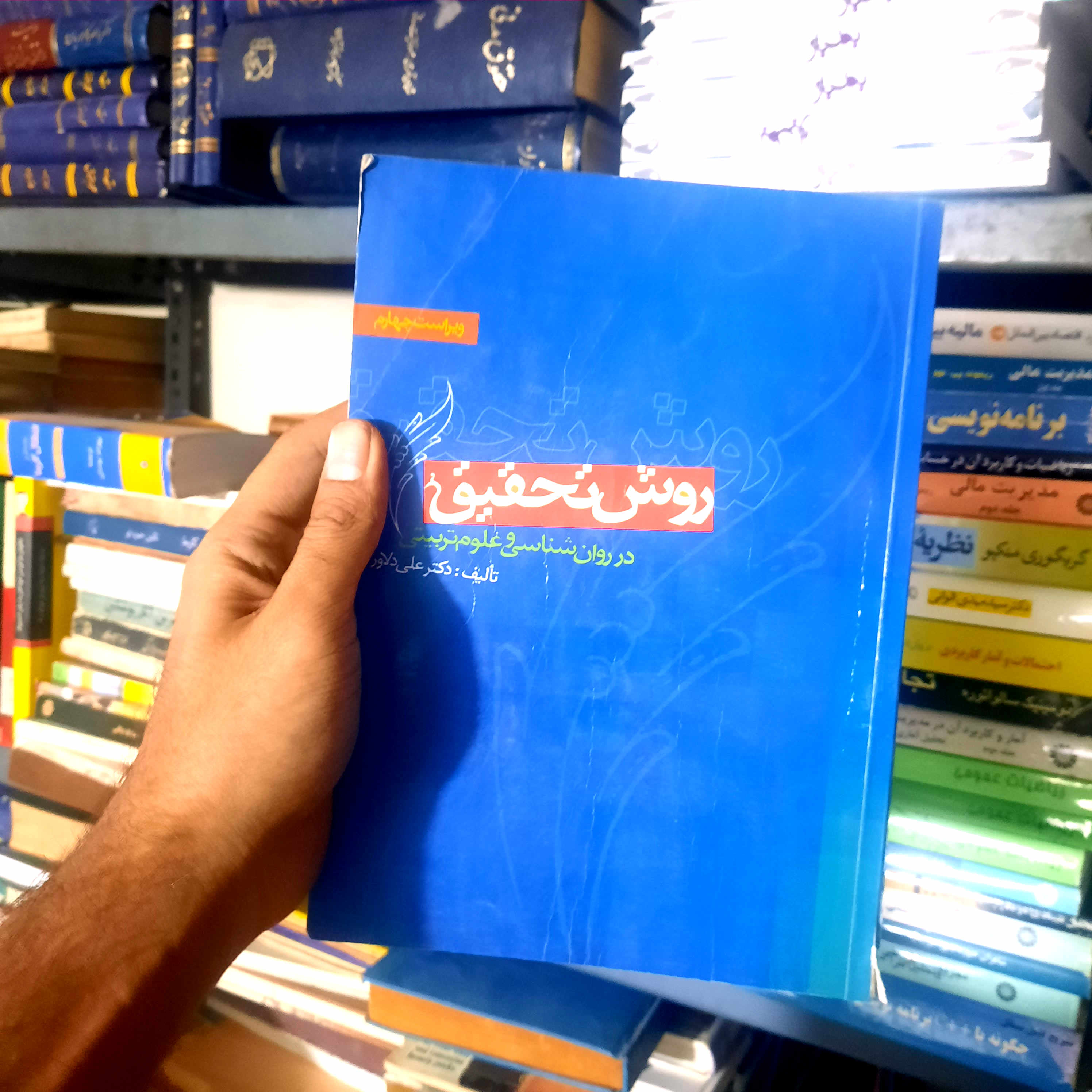 خرید و قیمت کتاب دست دوم  روش تحقیق در روانشناسی و علوم تربیتی