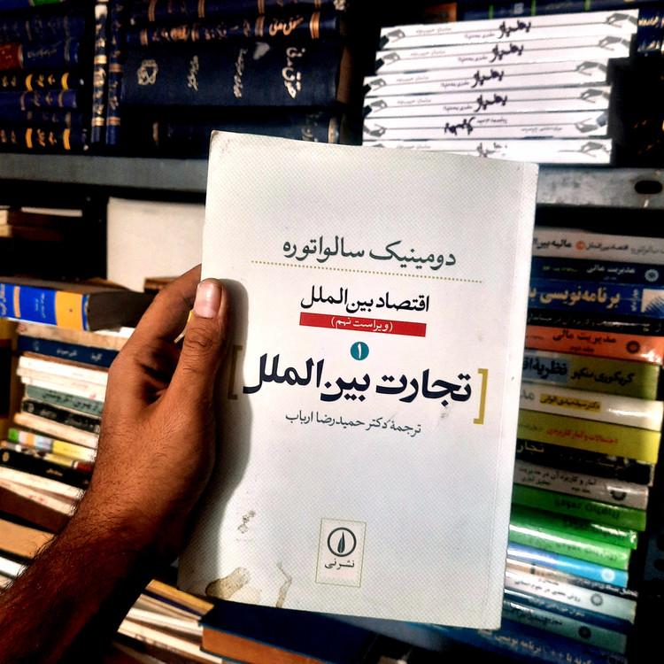 خرید و قیمت کتاب دست دوم قتصاد بین الملل تجارت بین الملل ویراست نهم دکتر حمید رضا ارباب نشر نی