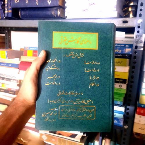 خرید و قیمت کتاب دست دوم راهنمای نگارش حقوقی