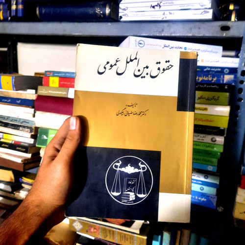 خرید و قیمت کتاب دست دوم حقوق بین الملل عمومی تالیف محمدرضا ضیائی بیگدل