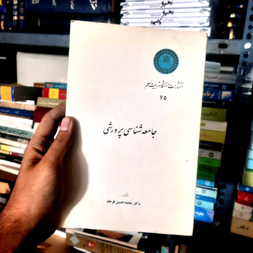 خرید و قیمت کتاب دست دوم جامعه شناسی پرورشی برنام گریگری تألیف : دکتر محمد حسین فرجاد انتشارات دانشگاه تربیت معلم