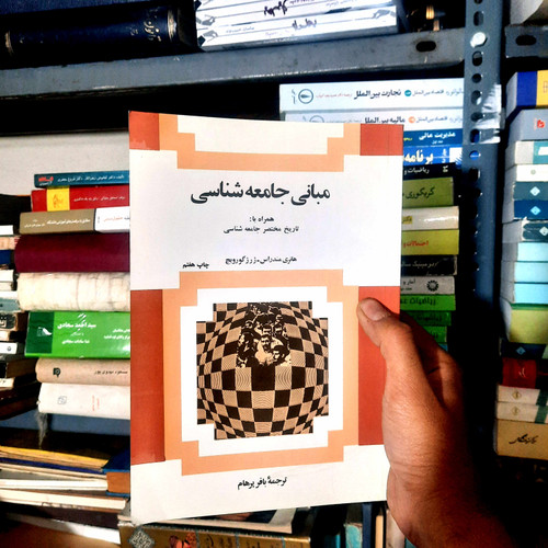 خرید و قیمت کتاب دست دوم مبانی جامعهشناسی همراه با اثر هانری مندراس