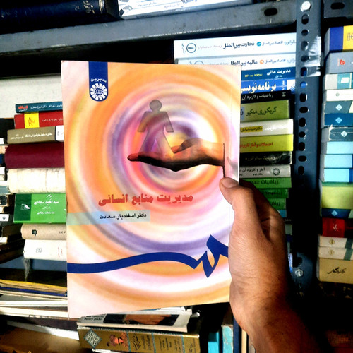 خرید و قیمت کتاب دست دوم مدیریت منابع انسانی اثر اسفندیار سعادت