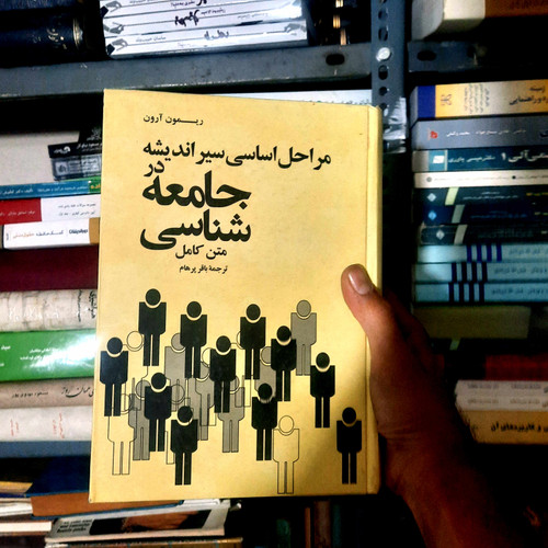 خرید و قیمت کتاب دست دوم مراحل اساسی سیر اندیشه در جامعه شناسی آرون