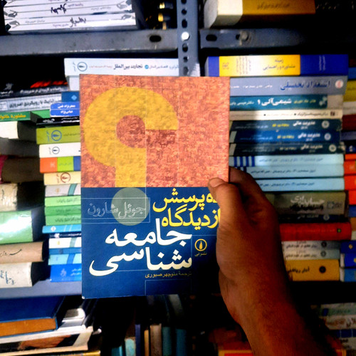 خرید و قیمت کتاب دست دوم ده پرسش از دیدگاه جامعه شناسی/ جوئل شارون