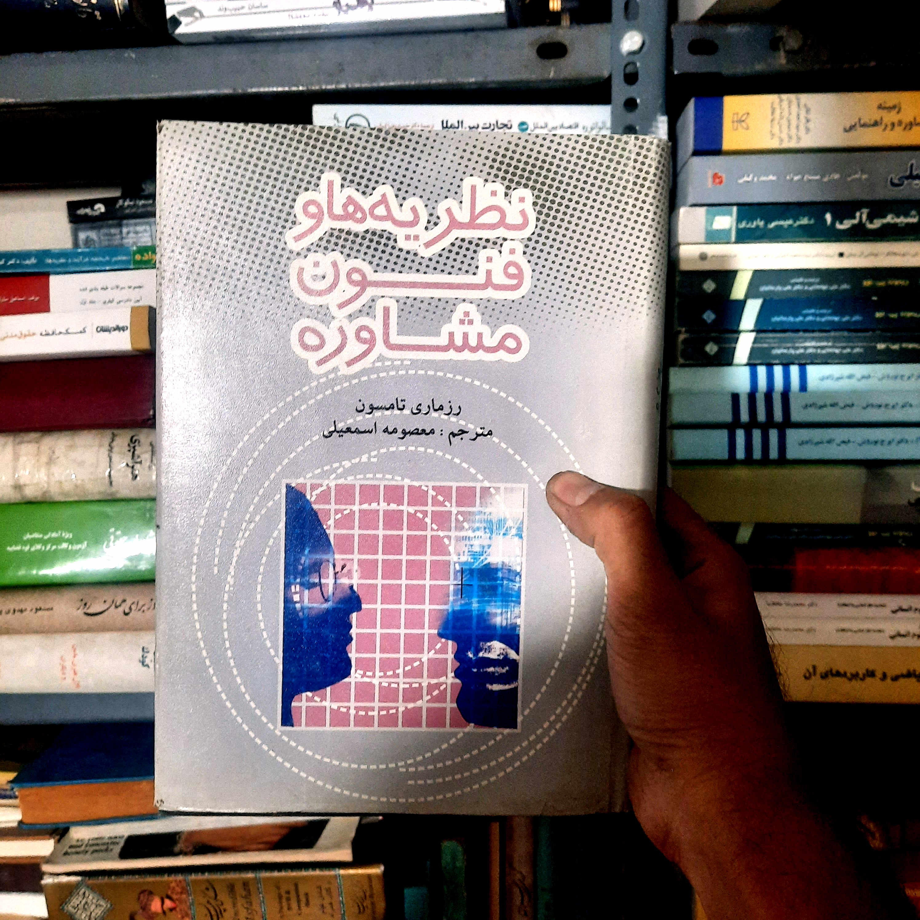 خرید و قیمت کتاب دست دوم نظریه ‏ها و فنون ‏مشاوره،تامسون،اسمعیلی‏،کتاب‏گستر