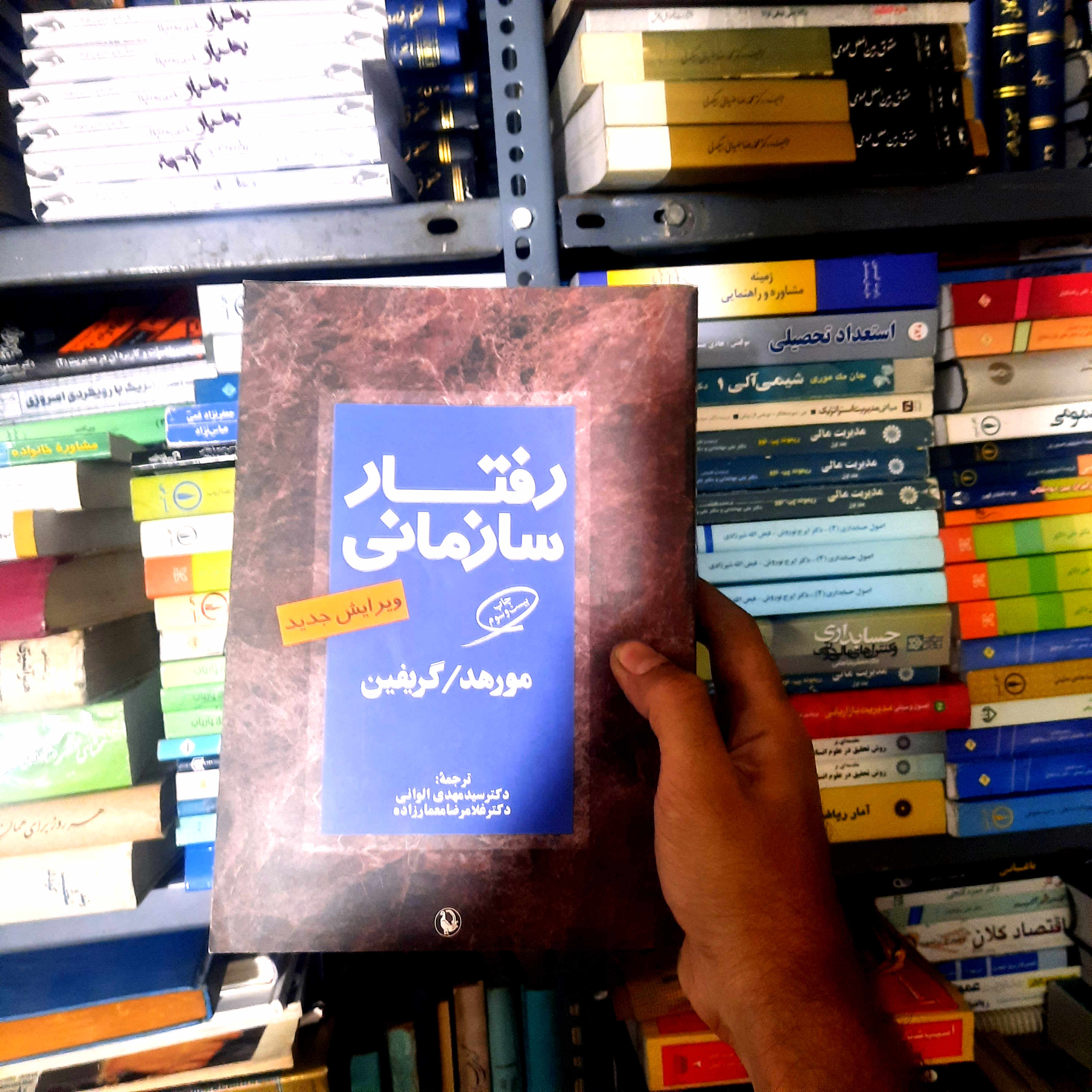 خرید و قیمت کتاب دست دوم  رفتار سازمانی اثر گریگوری مورهد،ریکی گریفین