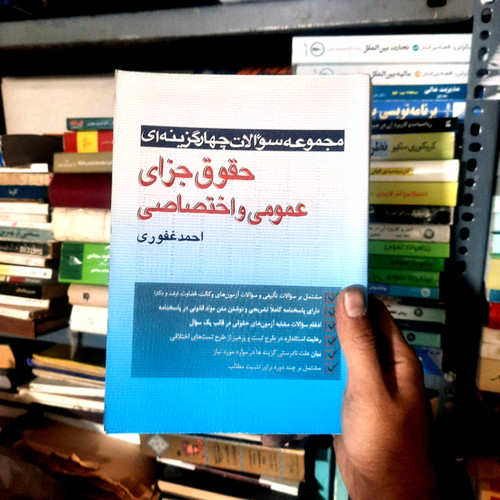 خرید و قیمت کتاب دست دوم مجموعه سوالات چهارگزینه ای حقوق جزای عمومی و اختصاصی/ احمد غفوری چاپ 98