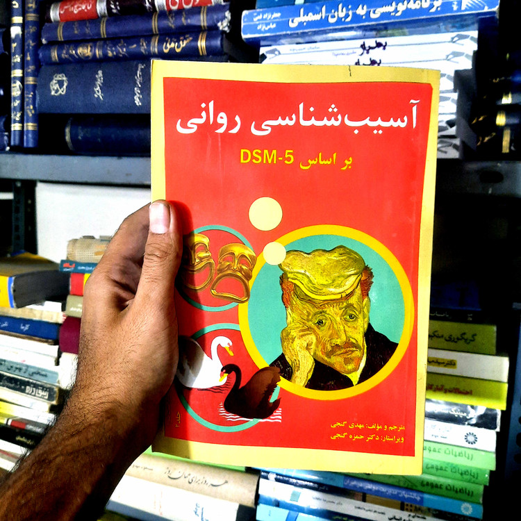خرید و قیمت کتاب دست دوم آسیب شناسی روانی براساس DSM-5 جلد دوم اثر مهدی گنجی