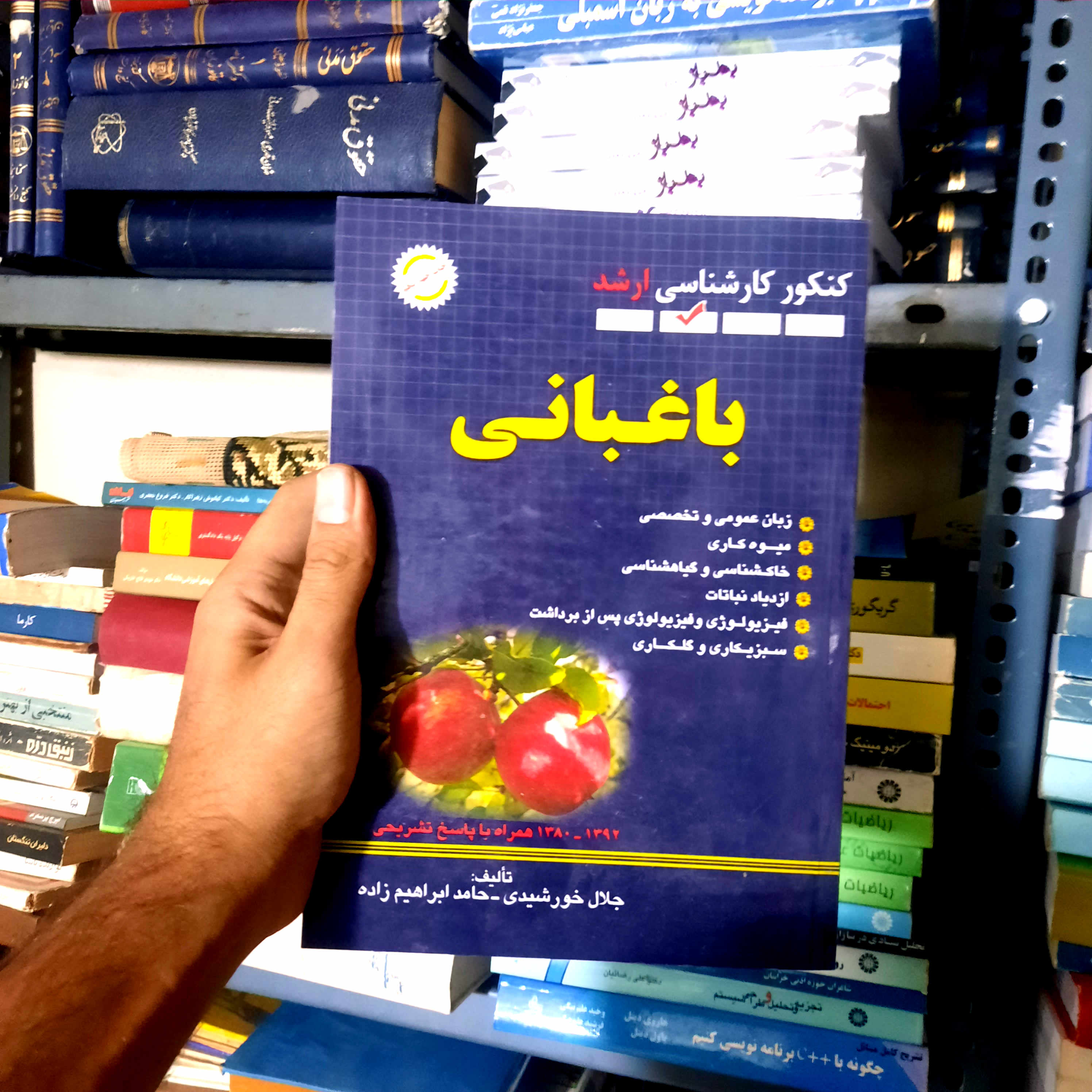 خرید و قیمت کتاب دست دوم ارشد سوالات باغبانی - اثر جلال خورشیدی