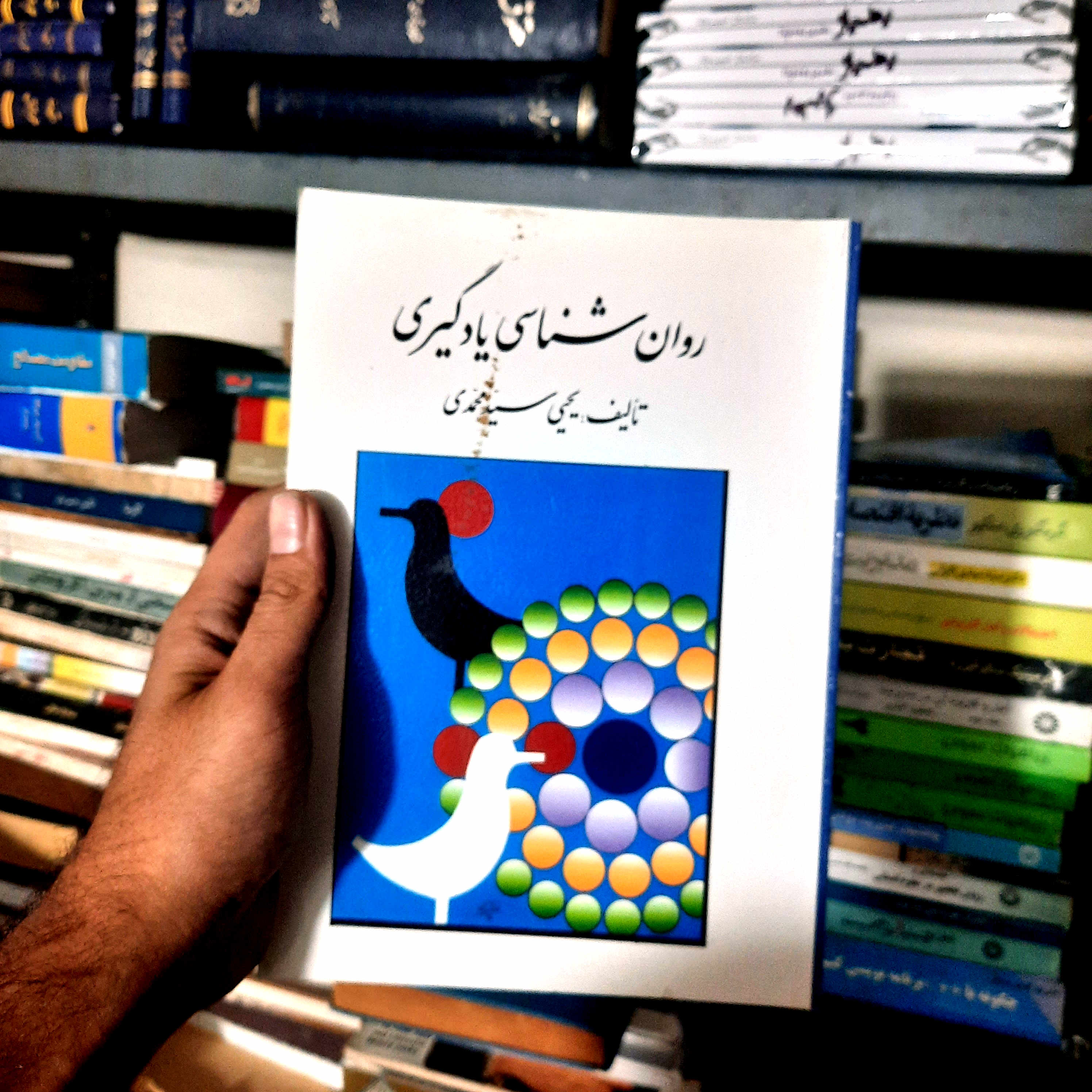 خرید و قیمت کتاب دست دوم روان شناسی یادگیری تالیف یحیی سید محمدی