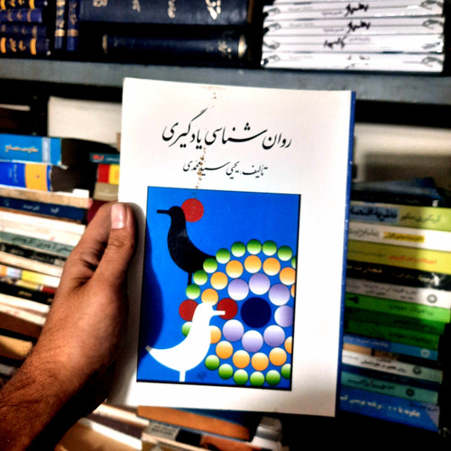 خرید و قیمت کتاب دست دوم روان شناسی یادگیری تالیف یحیی سید محمدی