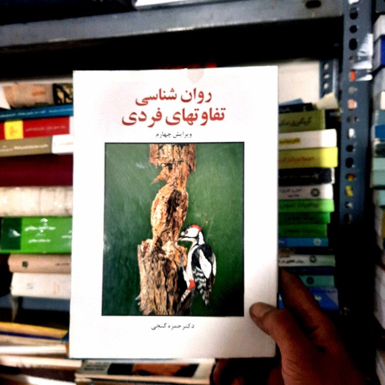 خرید و قیمت کتاب دست دوم روان شناسی تفاوت های فردی , دکتر حمزه گنجی ,
