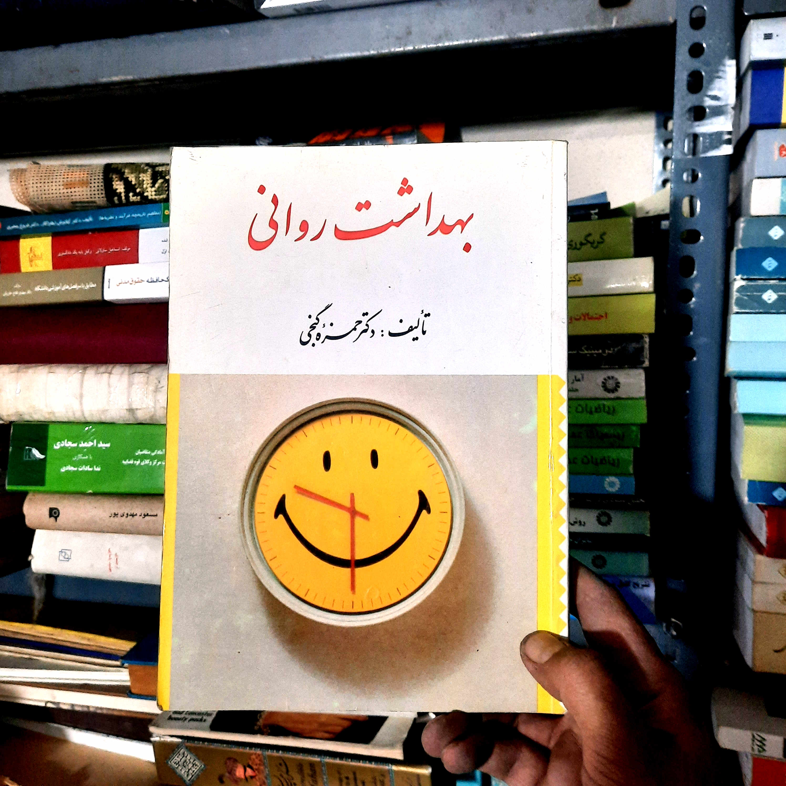 خرید و قیمت کتاب دست دوم بهداشت روانی دکتر حمزه گنجی