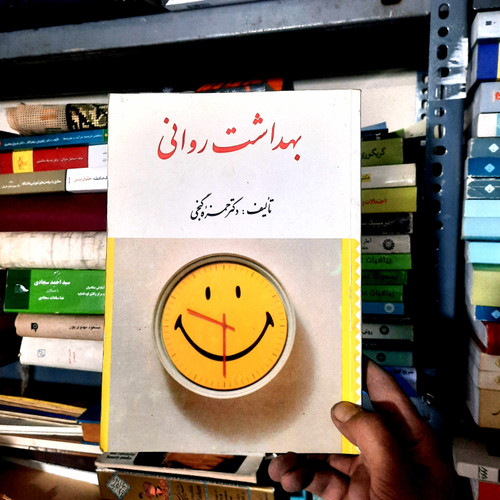 خرید و قیمت کتاب دست دوم بهداشت روانی دکتر حمزه گنجی