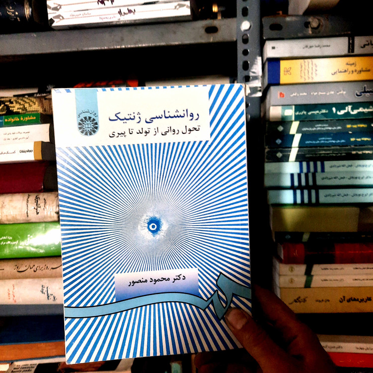 خرید و قیمت کتاب دست دوم روانشناسی ژنتیک تحول روانی از تولد تا پیری اثر دکتر محمود منصور نشر سمت