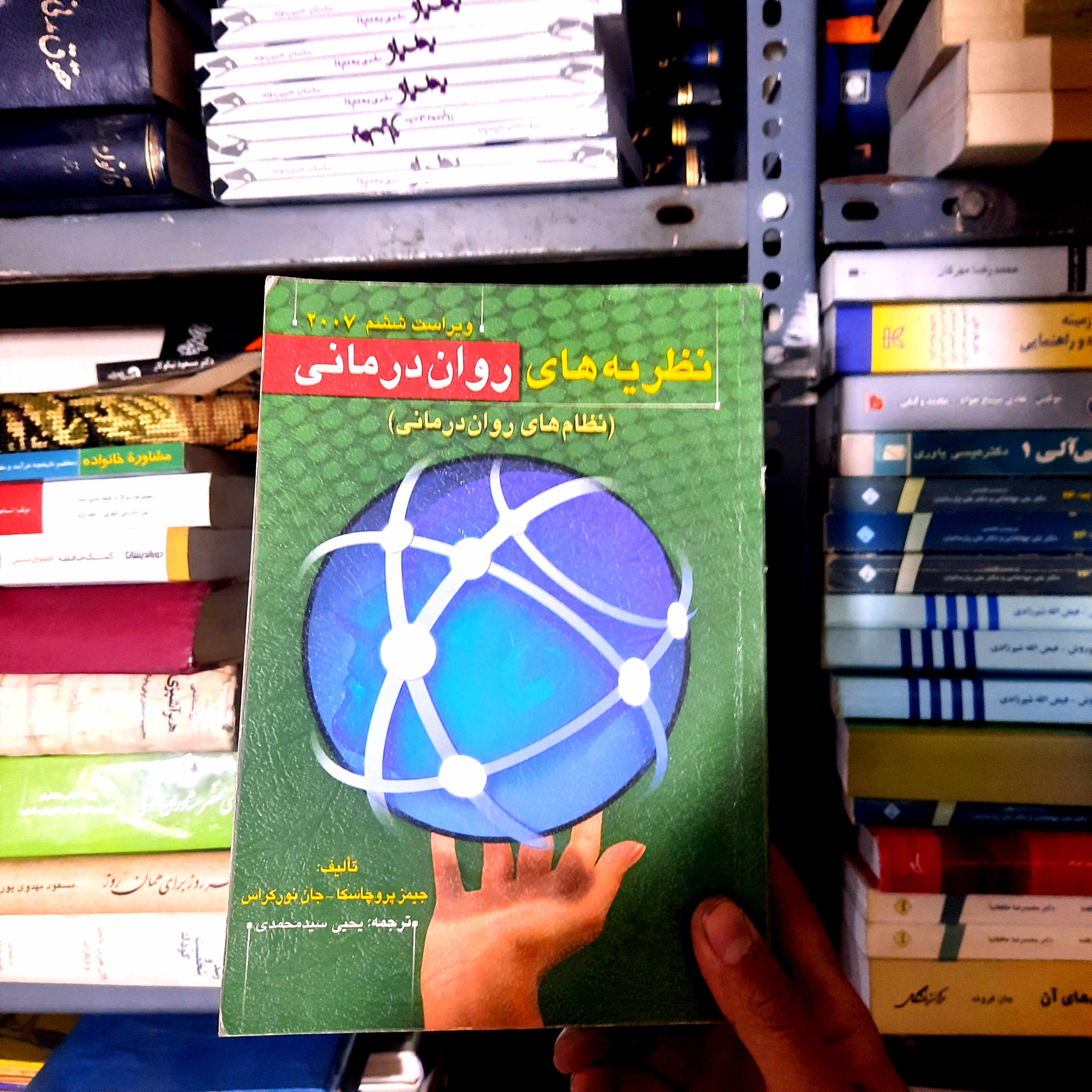 خرید و قیمت کتاب دست دوم نظریه های روان درمانی از جیمز پروچاسکا و جان نورکراس مترجم از یحیی سید محمدی