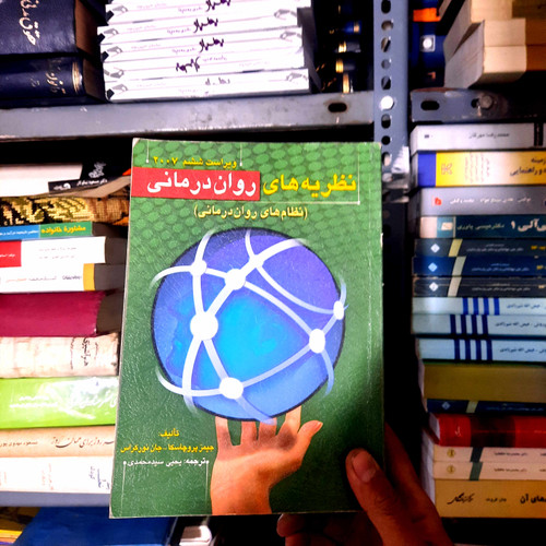 خرید و قیمت کتاب دست دوم نظریه های روان درمانی از جیمز پروچاسکا و جان نورکراس مترجم از یحیی سید محمدی