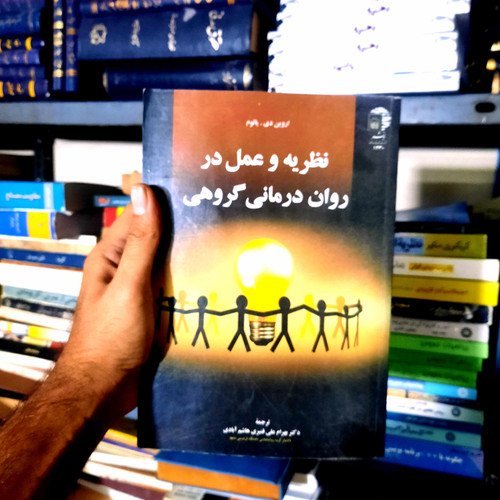 خرید و قیمت کتاب دست دوم نظریه و عمل در روان درمانی گروهی - اثر اروین یالوم