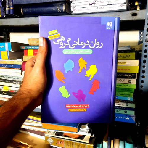 خرید و قیمت کتاب دست دوم روان درمانی گروهی اثر اروین د. یالوم