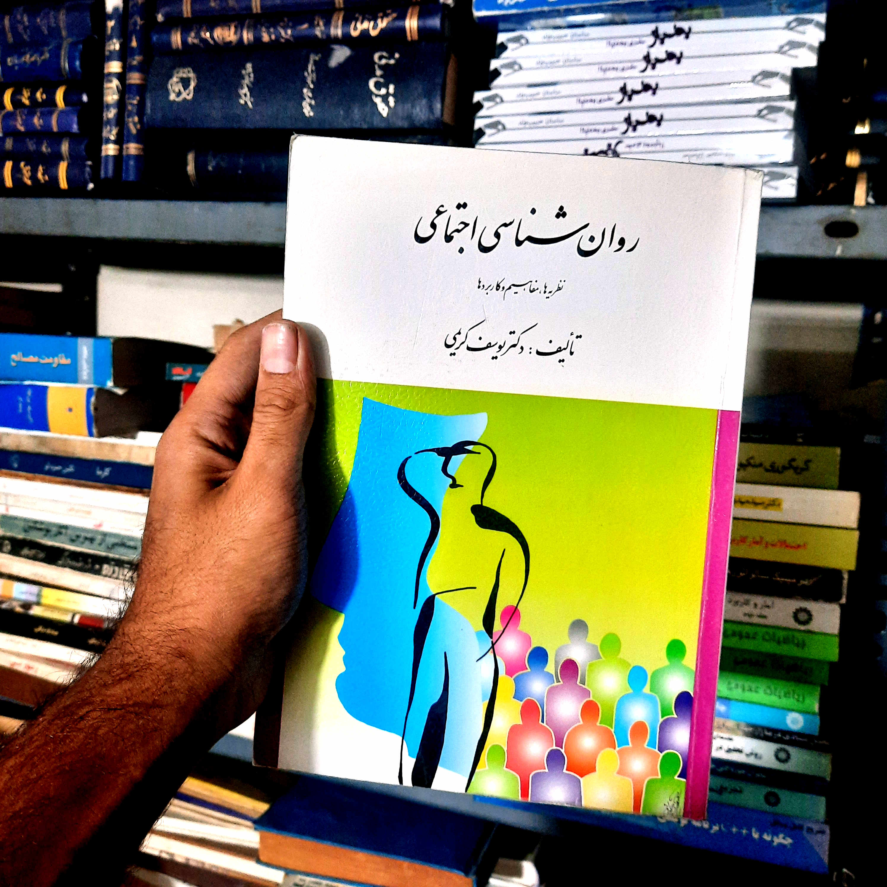خرید و قیمت کتاب دست دوم روان شناسی اجتماعی اثر دکتر یوسف کریمی انتشارات ارسباران