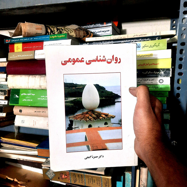 خرید و قیمت کتاب دست دوم روانشناسی عمومی اثر دکتر حمزه گنجی