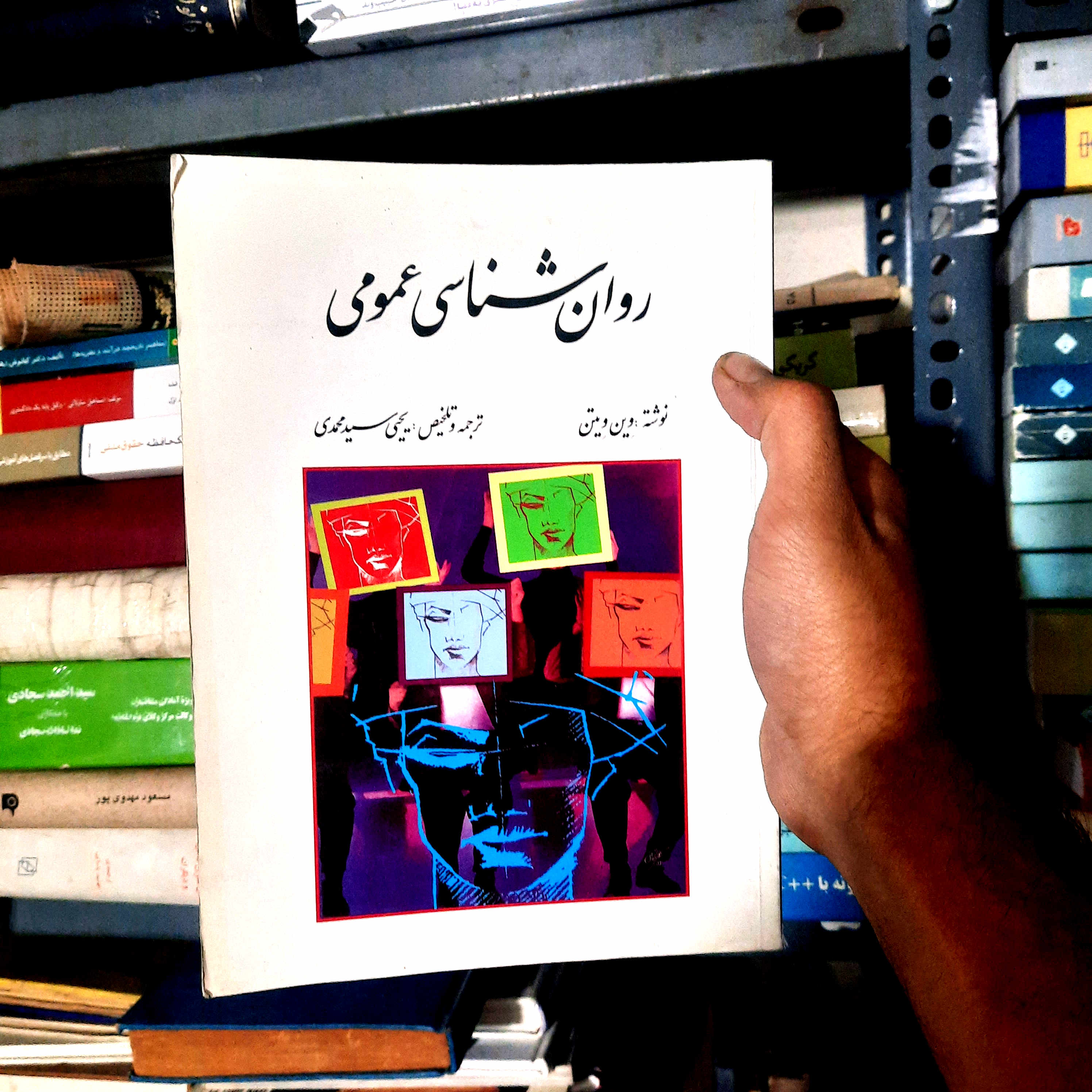 خرید و قیمت کتاب دست دوم روان شناسی عمومی وین ویتن ترجمه محمدی روان