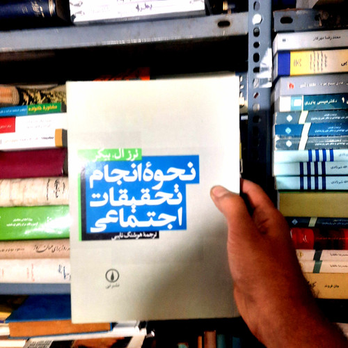خرید و قیمت کتاب دست دوم نحوه انجام تحقیقات اجتماعی اثر ترز ال.بیکر نشر نی