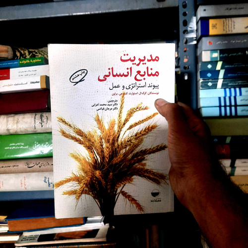 خرید و قیمت کتاب دست دوم مدیریت منابع انسانی: پیوند استراتژی و عمل