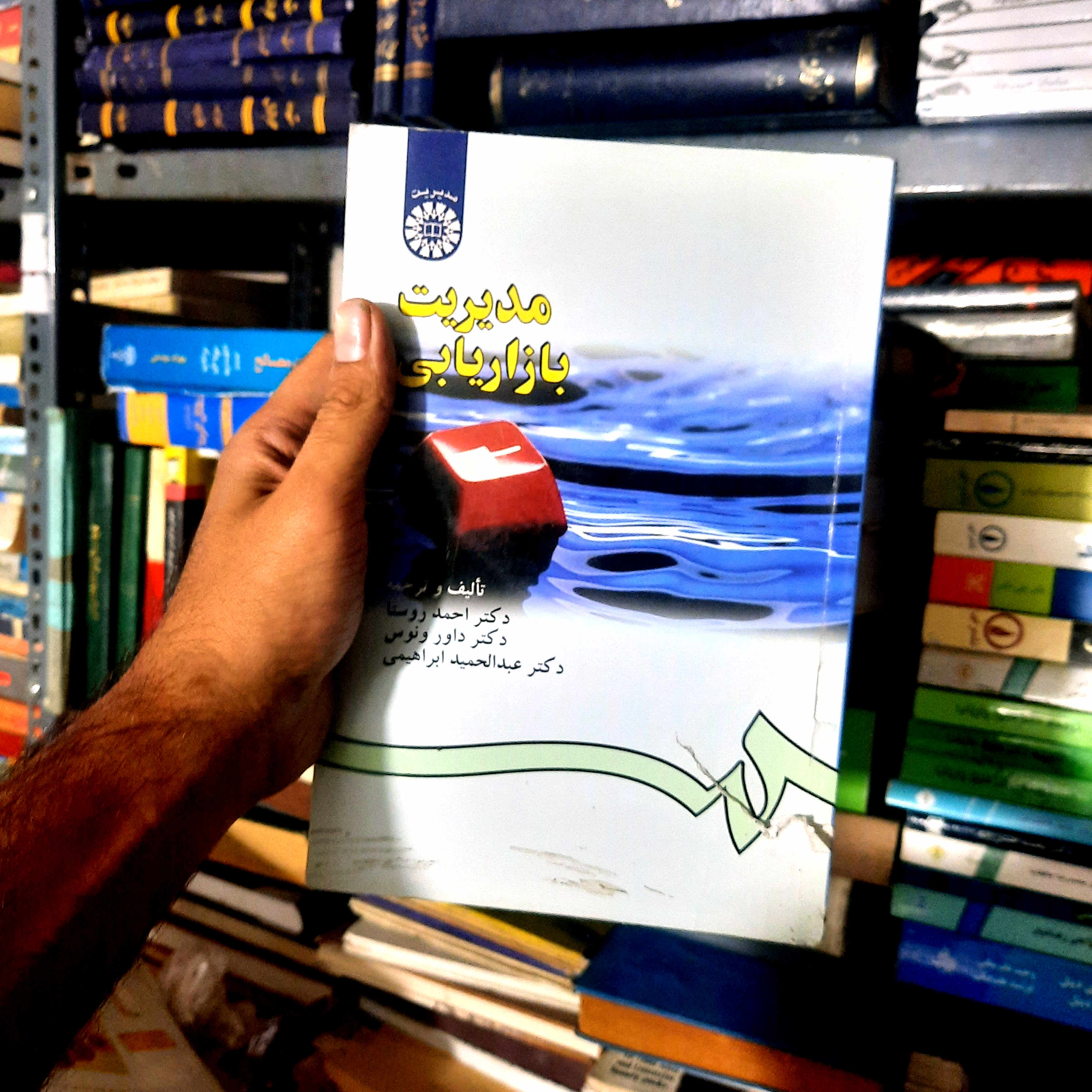 خرید و قیمت کتاب دست دوم مدیریت بازاریابی تألیف و ترجمه احمد روستا و دیگران نشر سمت