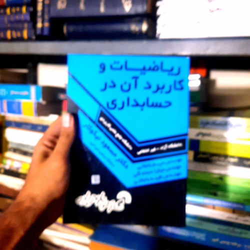 خرید و قیمت کتاب دست دوم ریاضیات و کاربرد آن در حسابداری