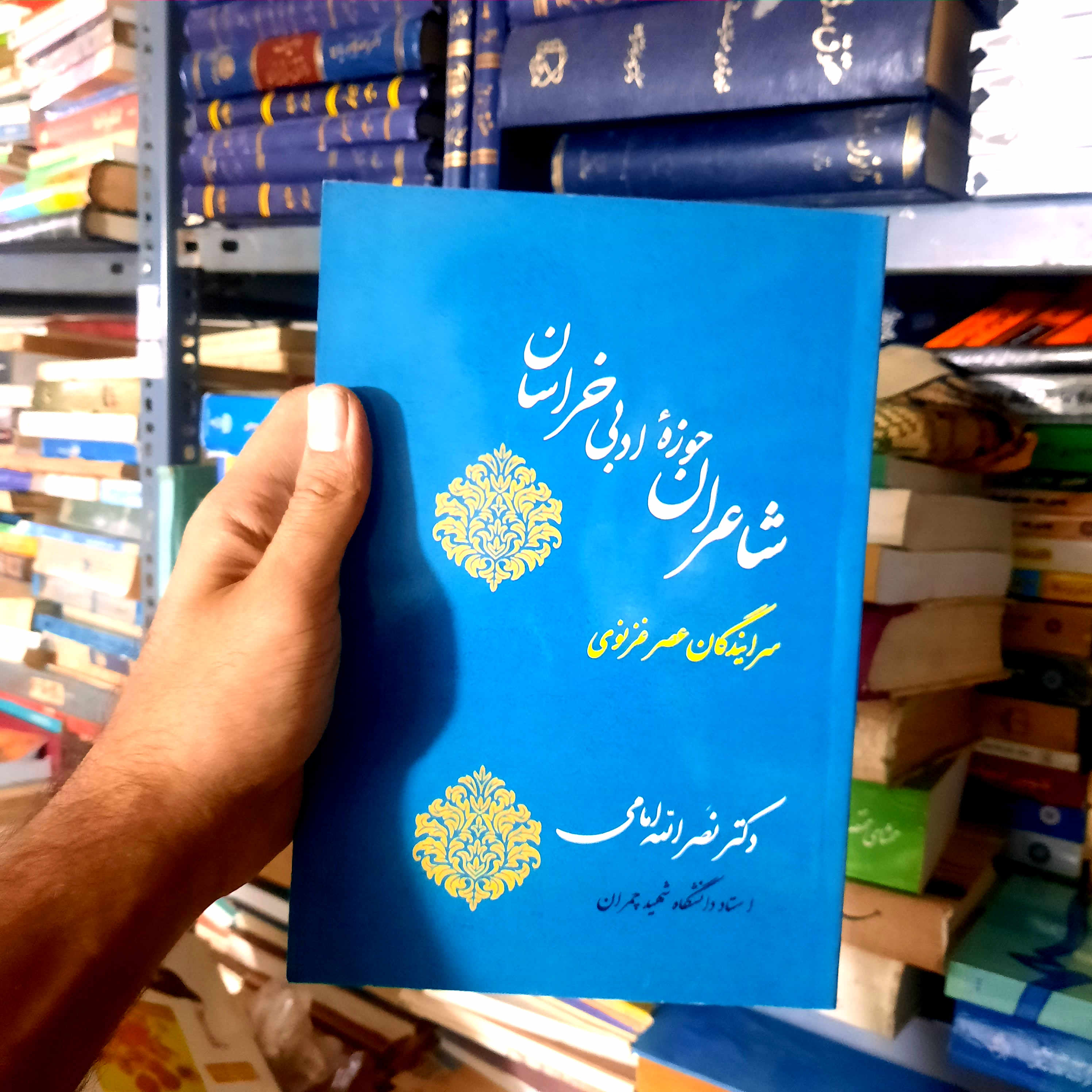 خرید و قیمت کتاب دست دوم شاعران حوزه ادبی خراسان سرایندگان عصر غزنوی