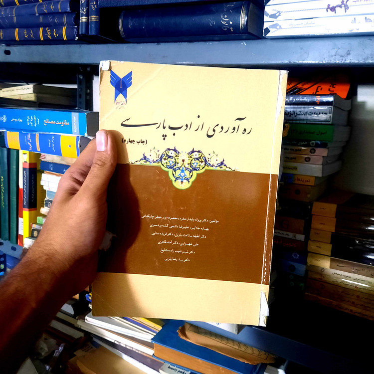 خرید و قیمت کتاب دست دوم ره آوردی از ادب پارسی دانشگاه آزاد تهران مرکز