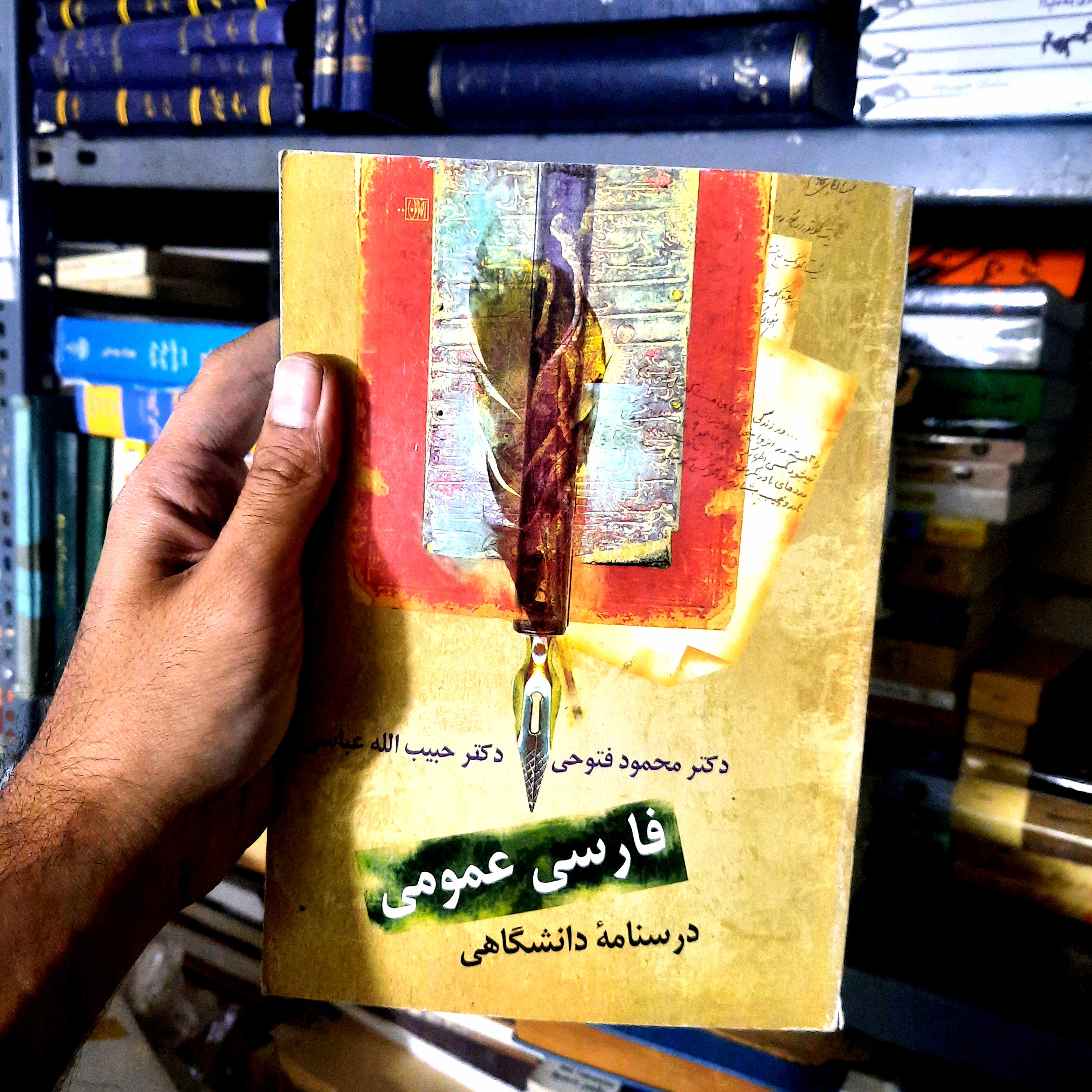 خرید و قیمت کتاب دست دوم فارسی عمومی، درسنامه دانشگاهی اثر محمود فتوحی انتشارات سخن