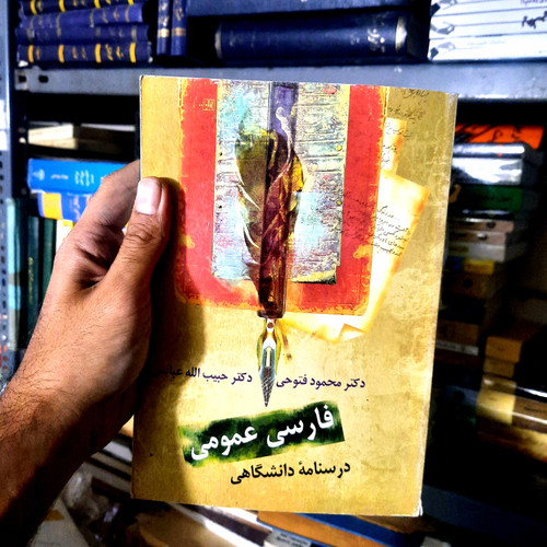 خرید و قیمت کتاب دست دوم فارسی عمومی، درسنامه دانشگاهی اثر محمود فتوحی انتشارات سخن
