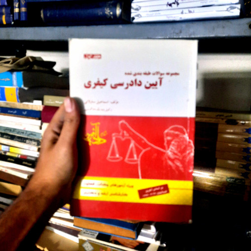 خرید و قیمت کتاب دست دوم مجموعه سؤالات طبقه بندی شده آیین دادرسی کیفری اثر اسماعیل ساولانی
