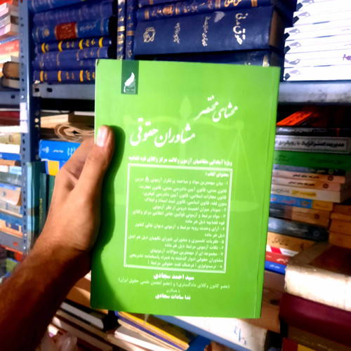 خرید و قیمت کتاب دست دوم محشای مختصر مشاوران حقوقی