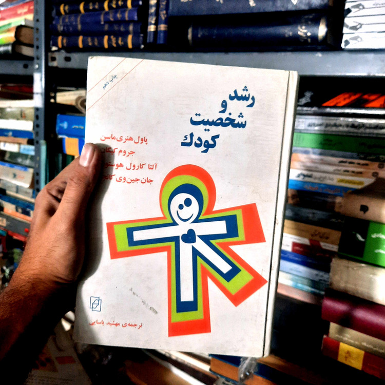 خرید و قیمت کتاب دست دوم رشد و شخصیت کودک پاول هنری ماسن
