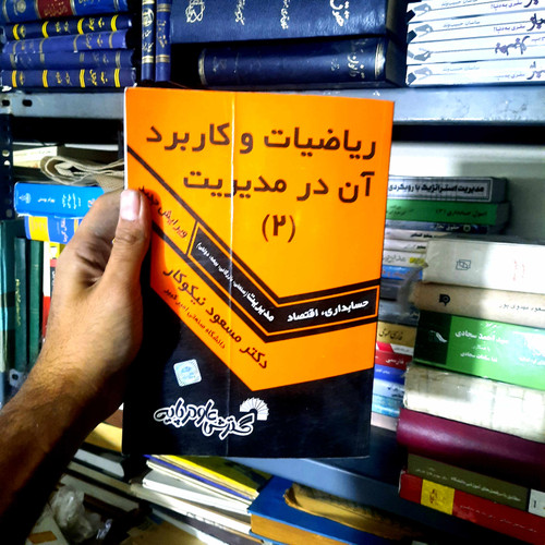 خرید و قیمت کتاب دست دوم ریاضیات و کاربرد آن در مدیریت (۲)