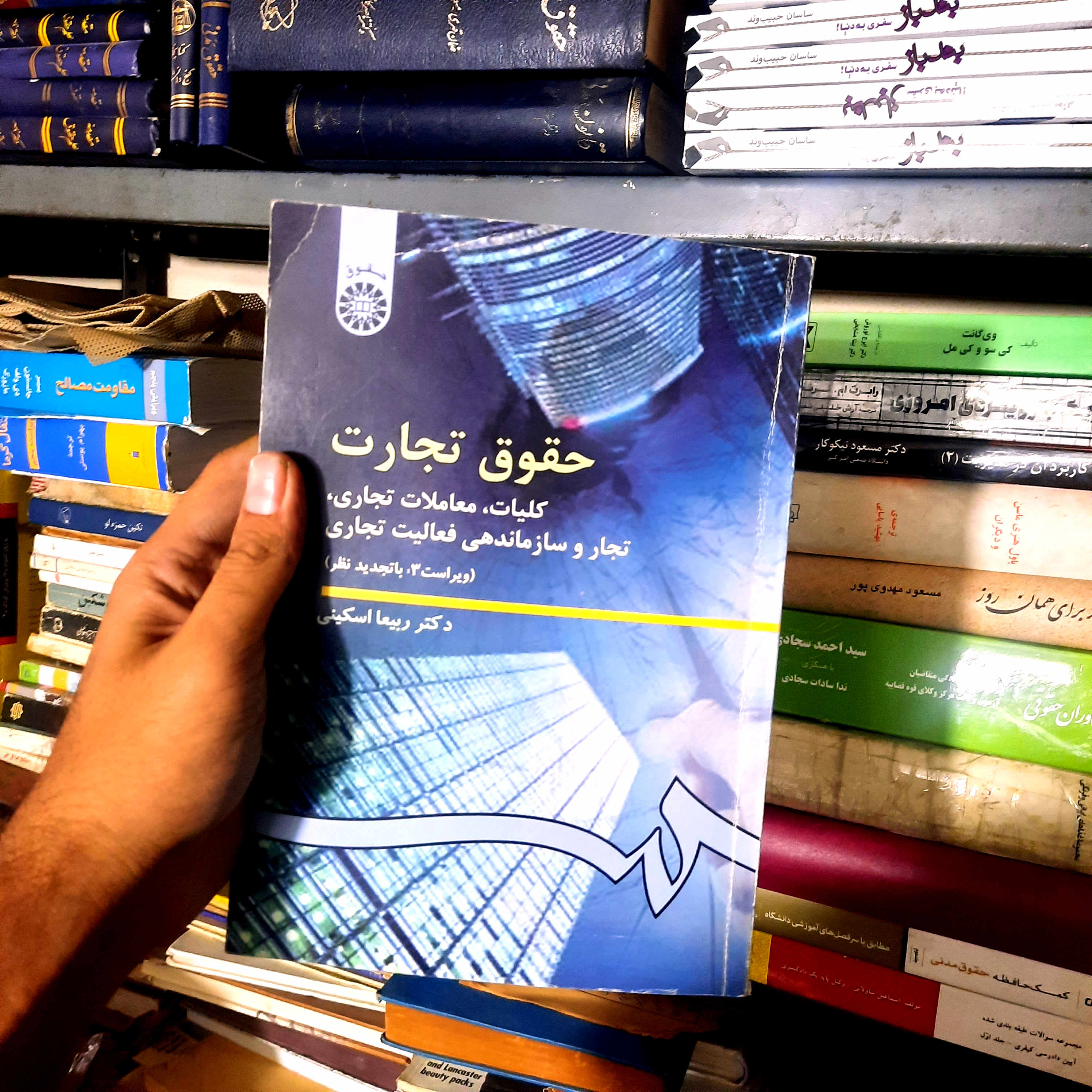 خرید و قیمت کتاب دست دوم کتاب  دست دوم حقوق تجارت کلیات معاملات تجاری تجار و سازماندهی فعالیت تجاری اثر دکتر ربیعا اسکینی نشر سمت