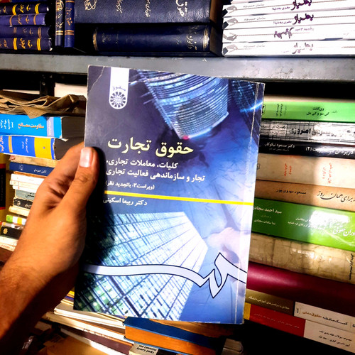 خرید و قیمت کتاب دست دوم کتاب دست دوم حقوق تجارت کلیات معاملات تجاری تجار و سازماندهی فعالیت تجاری اثر دکتر ربیعا اسکینی نشر سمت