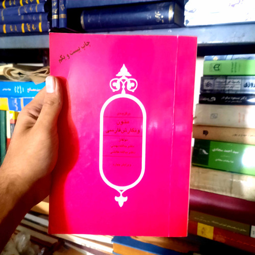 خرید و قیمت کتاب دست دوم برگزیده متون و نگارش فارسی یدالله بهمنی و یدالله تالشی