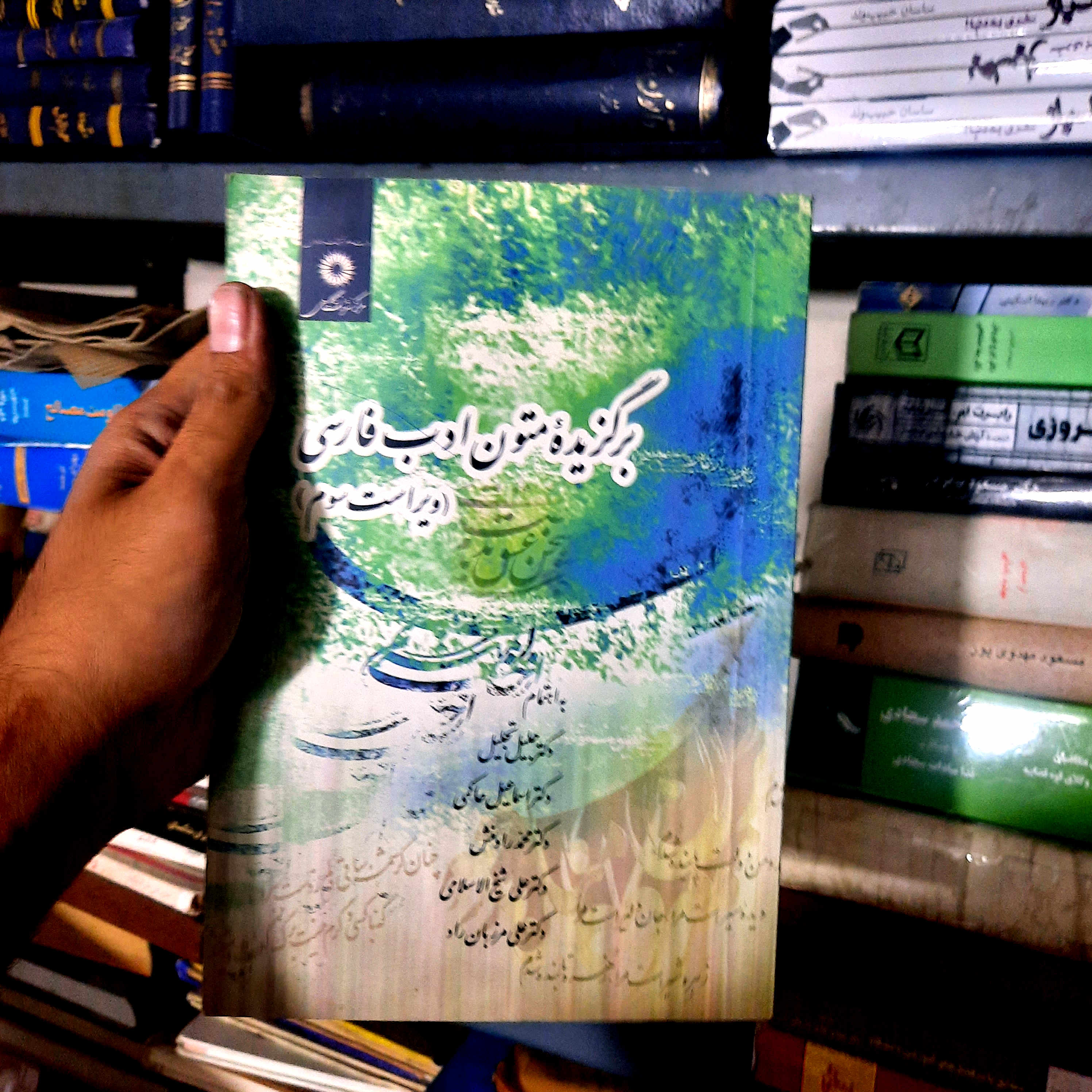 خرید و قیمت کتاب دست دوم برگزیده متون ادب فارسی ویراست چهارم مرکز نشر دانشگاهی