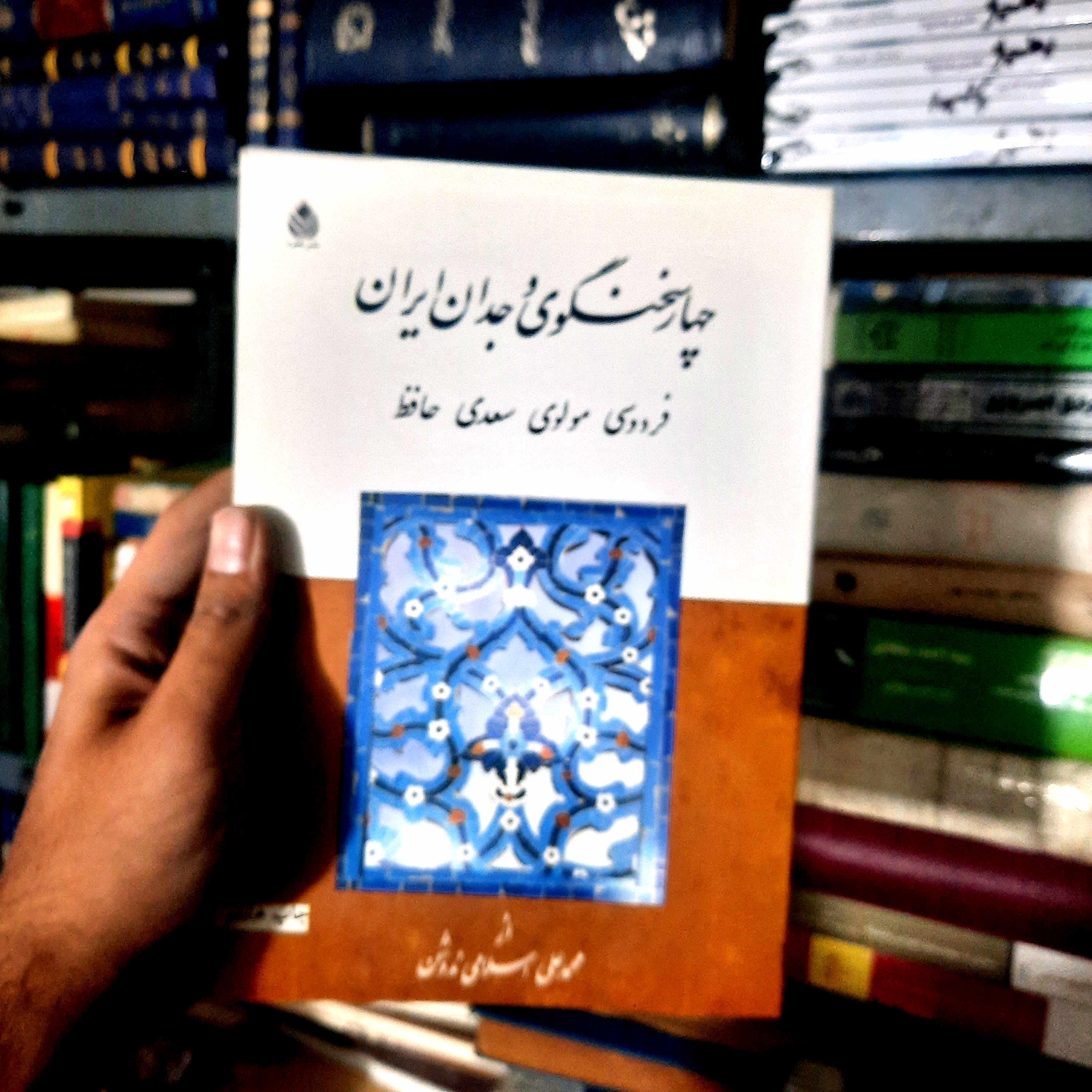 خرید و قیمت کتاب دست دوم چهار سخنگوی وجدان ایران (فردوسی، مولوی، سعدی، حافظ) - نشر قطره